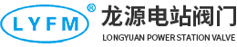 南通龙源电站阀门有限公司