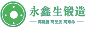 车轮锻件-大型锻件-法兰锻件-环形锻件-起重机锻件-风电火电锻件-大型设备锻件-山西锻件-永鑫生锻件-山西永鑫生重工股份有限公司