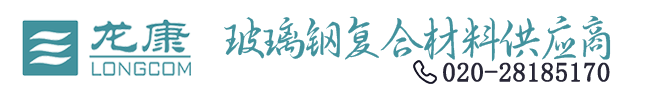 玻璃钢管道-电缆管-玻璃钢储罐-玻璃钢风管-龙康环保装备股份有限公司