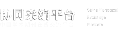 【官方】杂志采编征稿平台_骏驰文社（济宁）文化产业有限责任公司