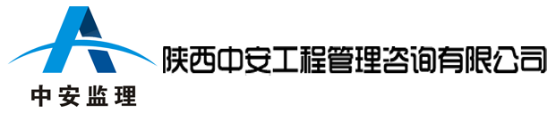 陕西中安工程管理咨询有限公司