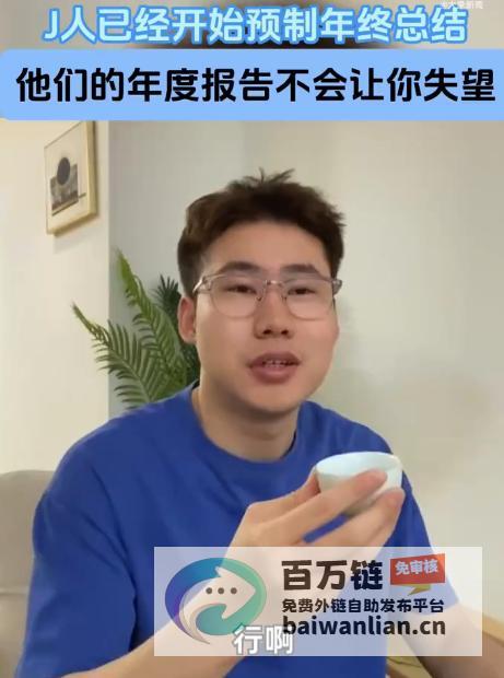 抢跑年终总结！J人们开启提前备战模式 年还没过完已蓄势待发