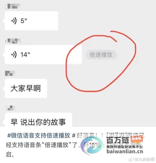 网友欢呼雀跃 微信语音消息升级 倍速播放功能来袭 (网友欢呼雀跃是真的吗)