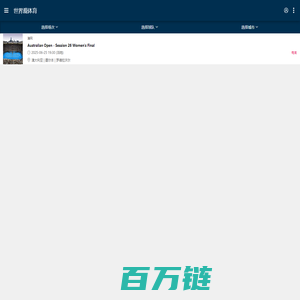 首页-世界观体育-全球体育赛事门票及体育旅游服务商