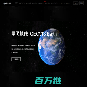 国产earth数字地球_GEOVIS三维数字地球平台-中科星图地球门户